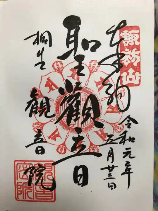 日限地蔵尊 観音院の御朱印