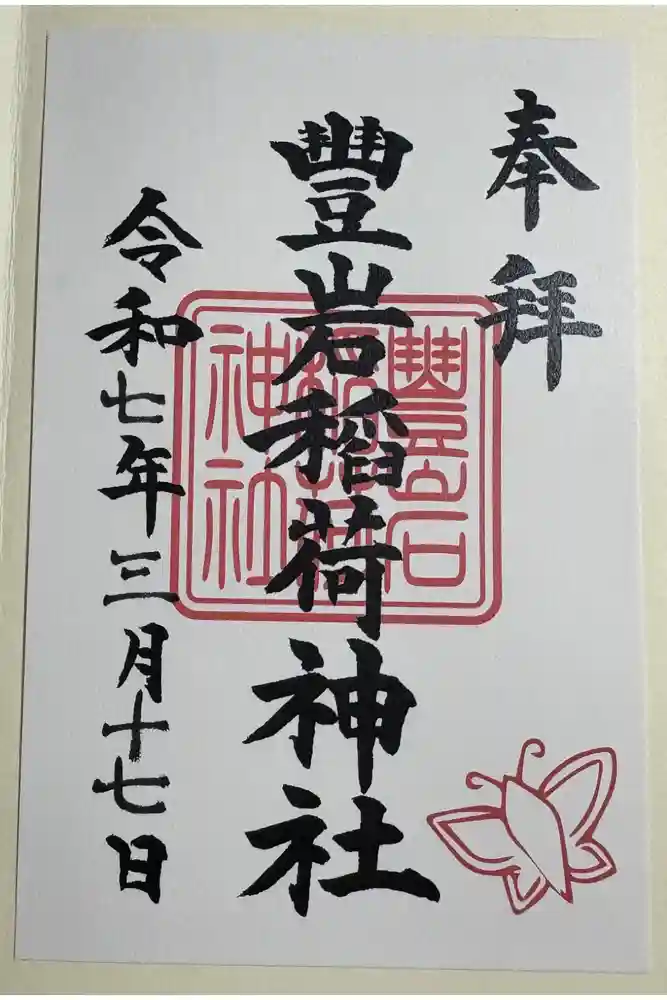 豊岩稲荷神社の御朱印