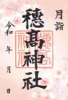 穂高神社本宮の御朱印
