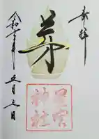 星宮神社の御朱印