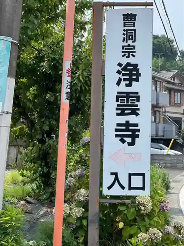 浄雲寺(神奈川県)