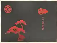 甲斐善光寺の御朱印帳