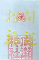 廣瀬神社(広島県)