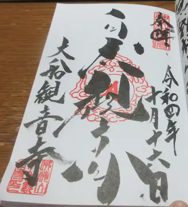 大船観音寺の御朱印