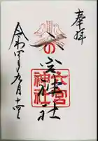六宮神社の御朱印