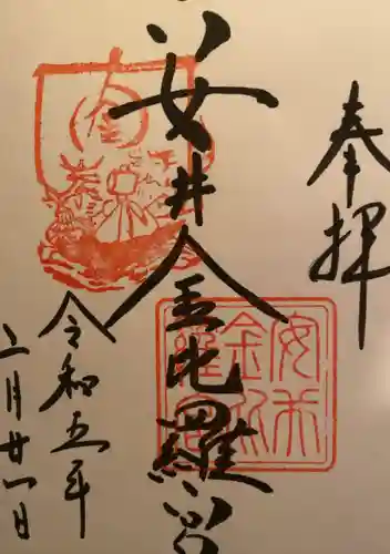 安井金比羅宮の御朱印