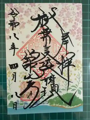 舘山寺の御朱印 2026年04月