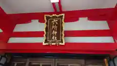 赤堤六所神社の建物その他