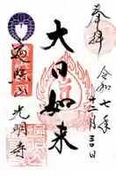 光明寺の御朱印