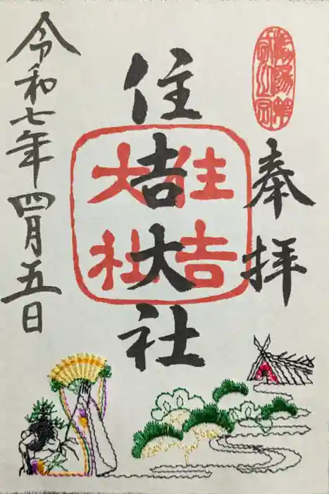 住吉大社の御朱印