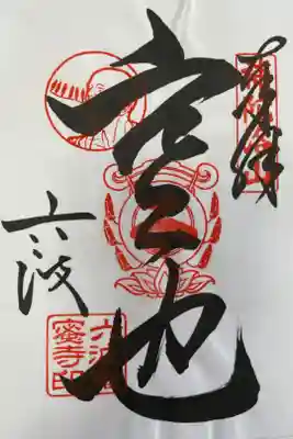 特別展「空也上人と六波羅蜜寺」