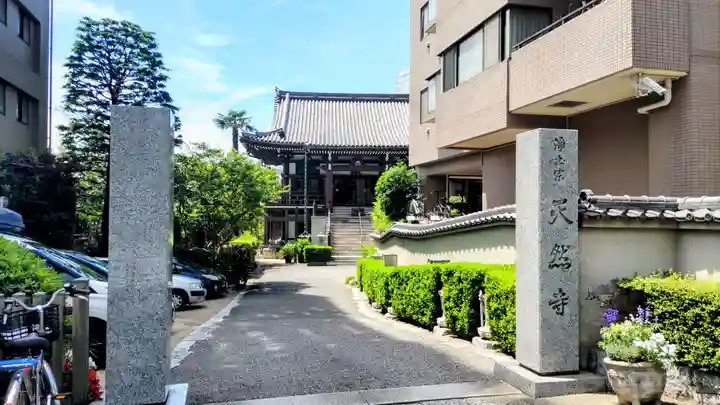 天然寺(東京都)
