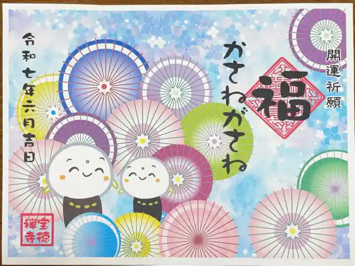 宝徳寺の御朱印