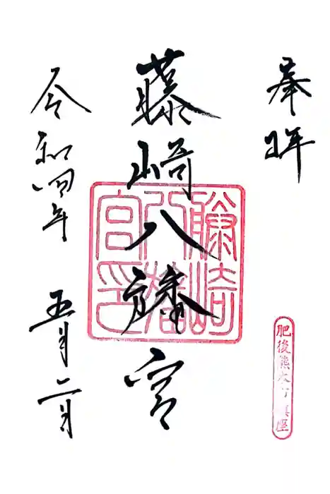 藤崎八旛宮の御朱印