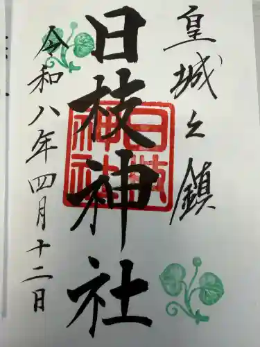 日枝神社の御朱印