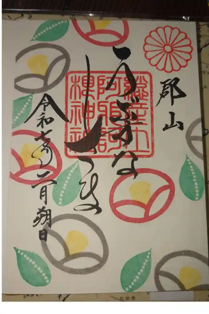 阿邪訶根神社の御朱印