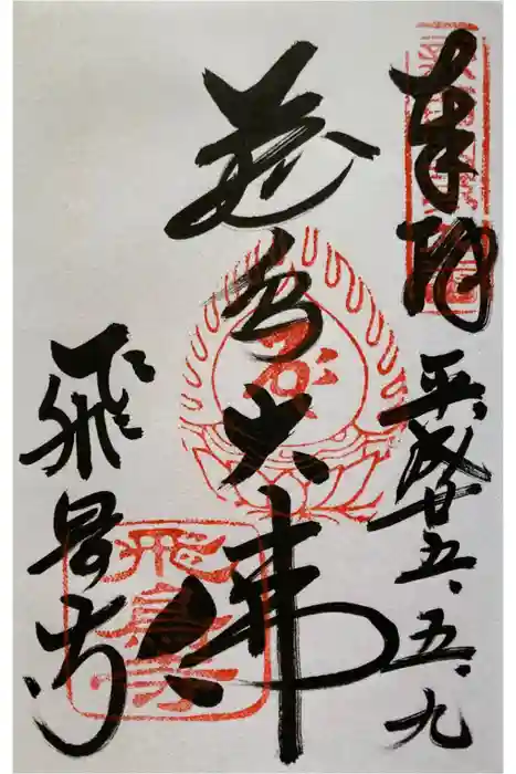 飛鳥寺の御朱印