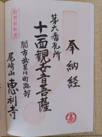 恵利寺の御朱印 2025年04月