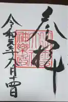 出雲大社教祖霊社の御朱印