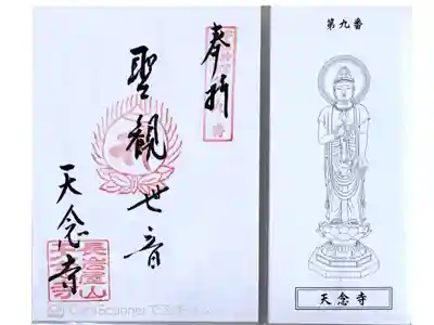 天念寺の御朱印