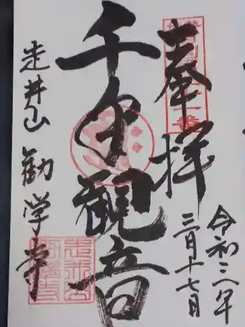 勧学寺の御朱印 2021年03月