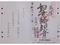 吉祥院・観音院の御朱印