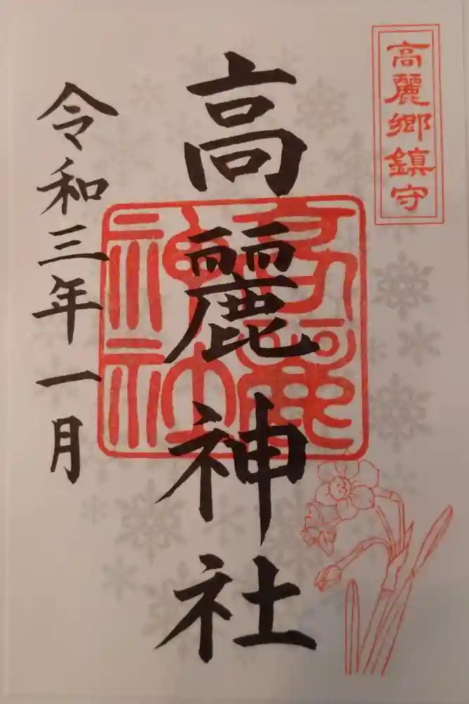 高麗神社の御朱印
