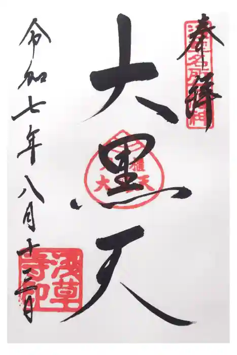 浅草寺の御朱印