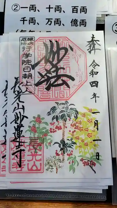 妙蓮寺の御朱印