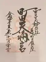 町田天満宮の御朱印