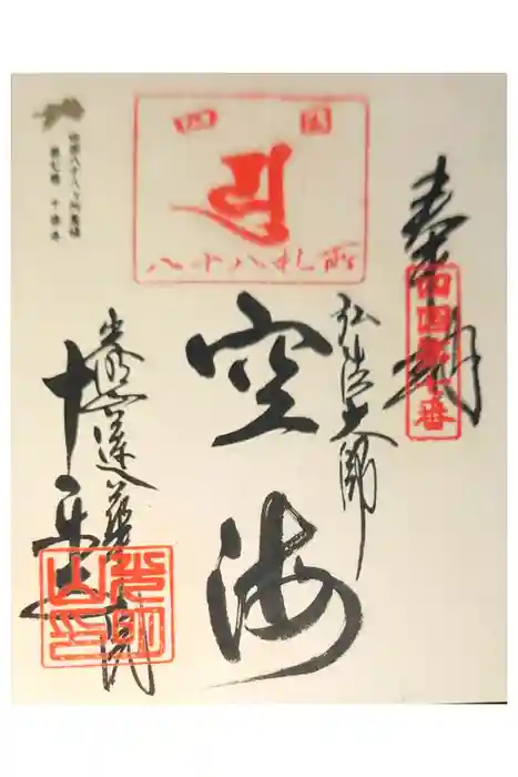 十楽寺の御朱印