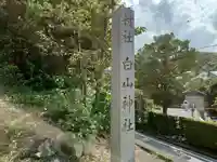 白山神社のその他建物
