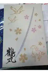 藤森神社の御朱印帳2026-03-06 00:00:00 +0900
