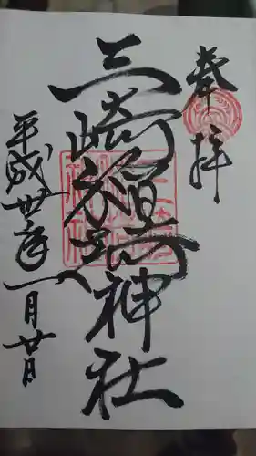 三崎稲荷神社の御朱印