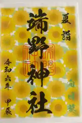 端野神社の御朱印