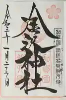 金澤神社の御朱印