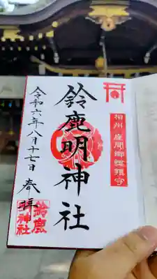 鈴鹿明神社の御朱印