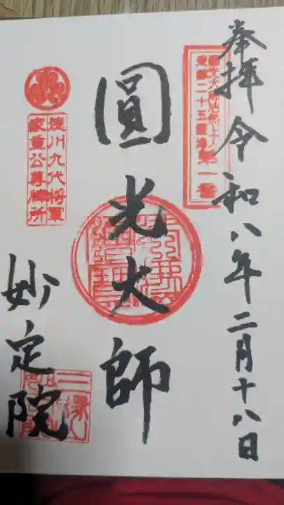 増上寺塔頭 妙定院の御朱印