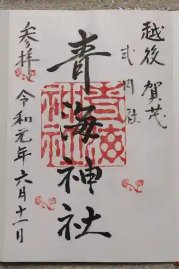 青海神社の御朱印 2019年06月