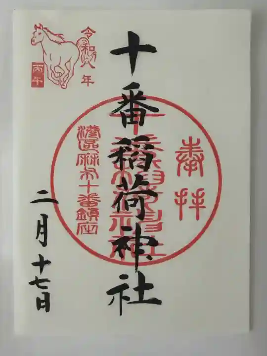 十番稲荷神社の{uncategorized: "未分類", other: "その他", undefined: "問題あり", building: "その他建物", grave: "お墓", sacred_gate: "鳥居", guardian: "狛犬", statue: "像", buddha: "仏像", history: "歴史", nature: "自然", garden: "庭園", animal: "動物", pagoda: "塔", temizu: "手水舎", mountain_gate: "山門・神門", sanctuary: "本殿・本堂", subordinate: "末社・摂社", art: "芸術", scenery: "景色", jizo: "地蔵", ema: "絵馬", goshuin: "御朱印", omikuji: "おみくじ", items: "授与品その他", amulet: "お守り", goshuincho: "御朱印帳", eats: "食事", festival: "お祭り", votive_dance: "神楽", shichigosan: "七五三参", wedding: "結婚式", experience: "体験その他", initially: "初詣", around: "周辺", anti_infection: "感染症対策"}