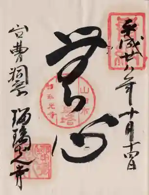 瑠璃光寺の御朱印