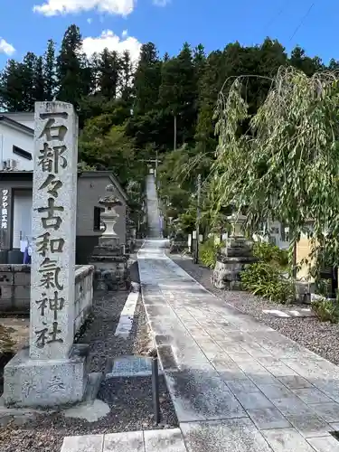 石都々古和気神社(福島県)