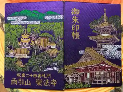楽法寺(雨引観音)の御朱印帳