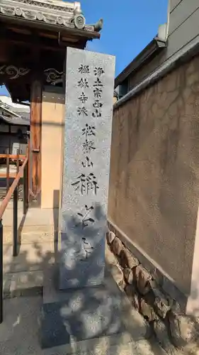 稱名寺(京都府)