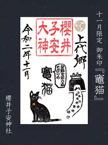 櫻井子安神社(千葉県)