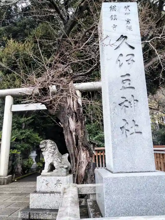 岩槻久伊豆神社(埼玉県)