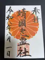 飯盛神社の御朱印