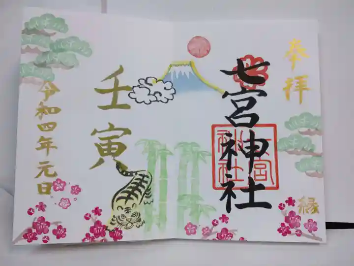 七宮神社の御朱印