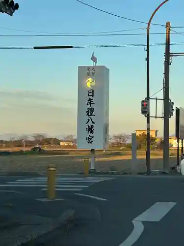 日牟禮八幡宮(滋賀県)