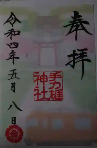 手力雄神社の御朱印